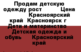 Продам детскую одежду рост 62-74 › Цена ­ 1 500 - Красноярский край, Красноярск г. Дети и материнство » Детская одежда и обувь   . Красноярский край